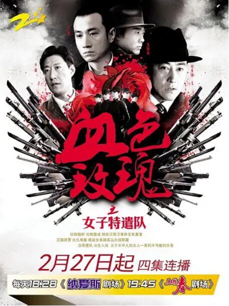 2018国产剧《铁血玫瑰》迅雷下载_中文完整版_百度云网盘720P|1080P资源