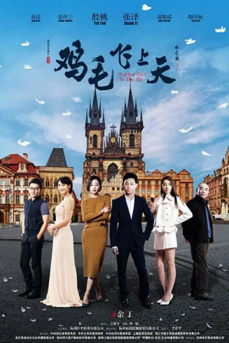 2018国产剧《鸡毛飞上天》迅雷下载_中文完整版_百度云网盘720P|1080P资源