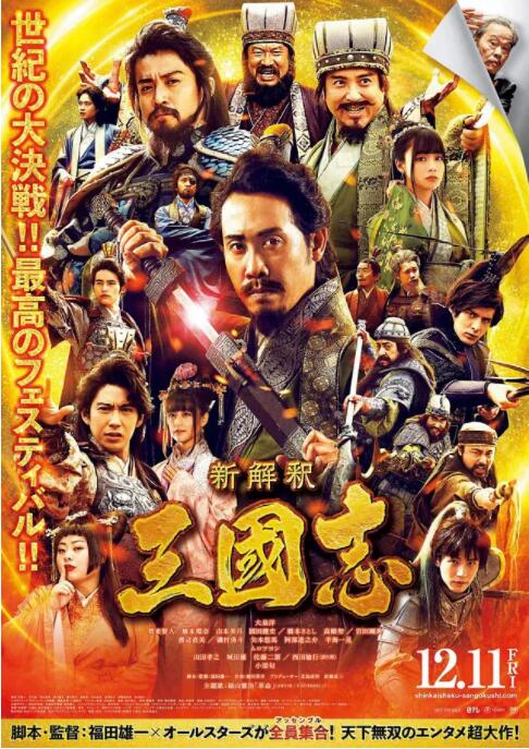 2018喜剧片《新解釈・三國志》迅雷下载_中文完整版_百度云网盘720P|1080P资源