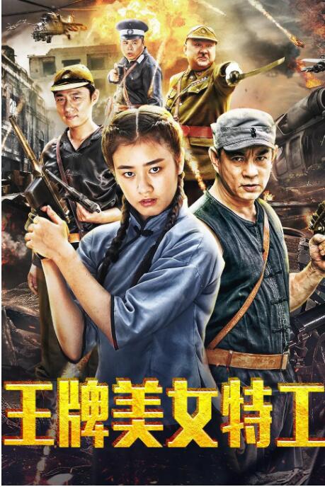 2018剧情片《王牌美女特工》迅雷下载_中文完整版_百度云网盘720P|1080P资源