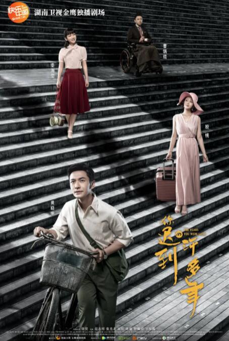 2018国产剧《你迟到的许多年》迅雷下载_中文完整版_百度云网盘720P|1080P资源