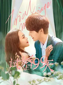 2018国产剧《试婚99天》迅雷下载_中文完整版_百度云网盘720P|1080P资源