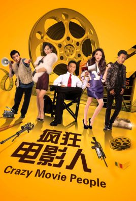 2018喜剧片《疯狂电影人2》迅雷下载_中文完整版_百度云网盘720P|1080P资源