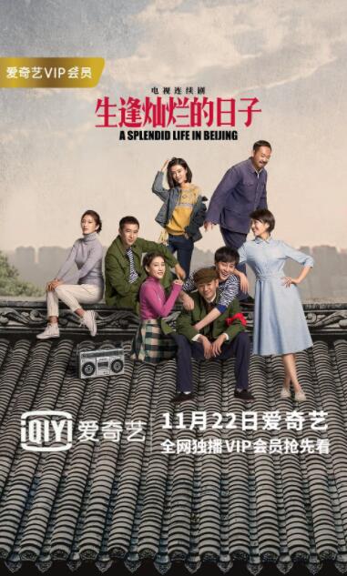 2018国产剧《生逢灿烂的日子》迅雷下载_中文完整版_百度云网盘720P|1080P资源