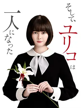 2018日剧《然后，百合子就独自一人了》迅雷下载_中文完整版_百度云网盘720P|1080P资源