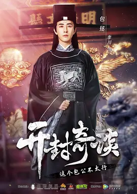 2018国产剧《开封奇谈》迅雷下载_中文完整版_百度云网盘720P|1080P资源