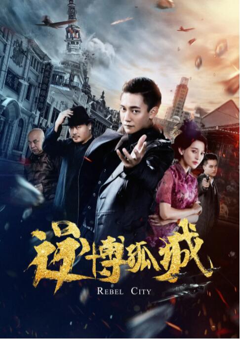 2018动作片《逆博孤城》迅雷下载_中文完整版_百度云网盘720P|1080P资源