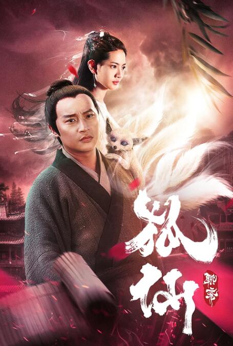 2018恐怖片《聊斋狐仙》迅雷下载_中文完整版_百度云网盘720P|1080P资源