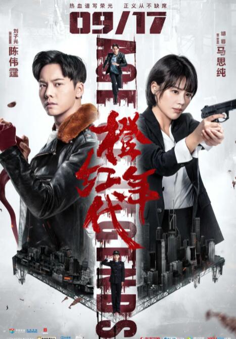 2018国产剧《橙红年代》迅雷下载_中文完整版_百度云网盘720P|1080P资源