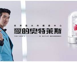 2018台湾剧《爱的奥特莱斯》迅雷下载_中文完整版_百度云网盘720P|1080P资源