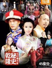 2018国产剧《乾隆秘史》迅雷下载_中文完整版_百度云网盘720P|1080P资源