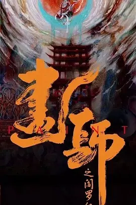 2018国产剧《画罪师》迅雷下载_中文完整版_百度云网盘720P|1080P资源