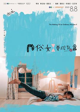 2018台湾剧《俗女养成记2》迅雷下载_中文完整版_百度云网盘720P|1080P资源