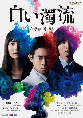 2018日剧《白色浊流》迅雷下载_中文完整版_百度云网盘720P|1080P资源