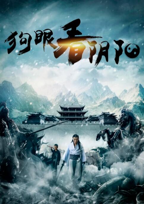 2018剧情片《狗眼看阴阳3》迅雷下载_中文完整版_百度云网盘720P|1080P资源