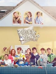 2018综艺《不做家务做什么》迅雷下载_中文完整版_百度云网盘720P|1080P资源