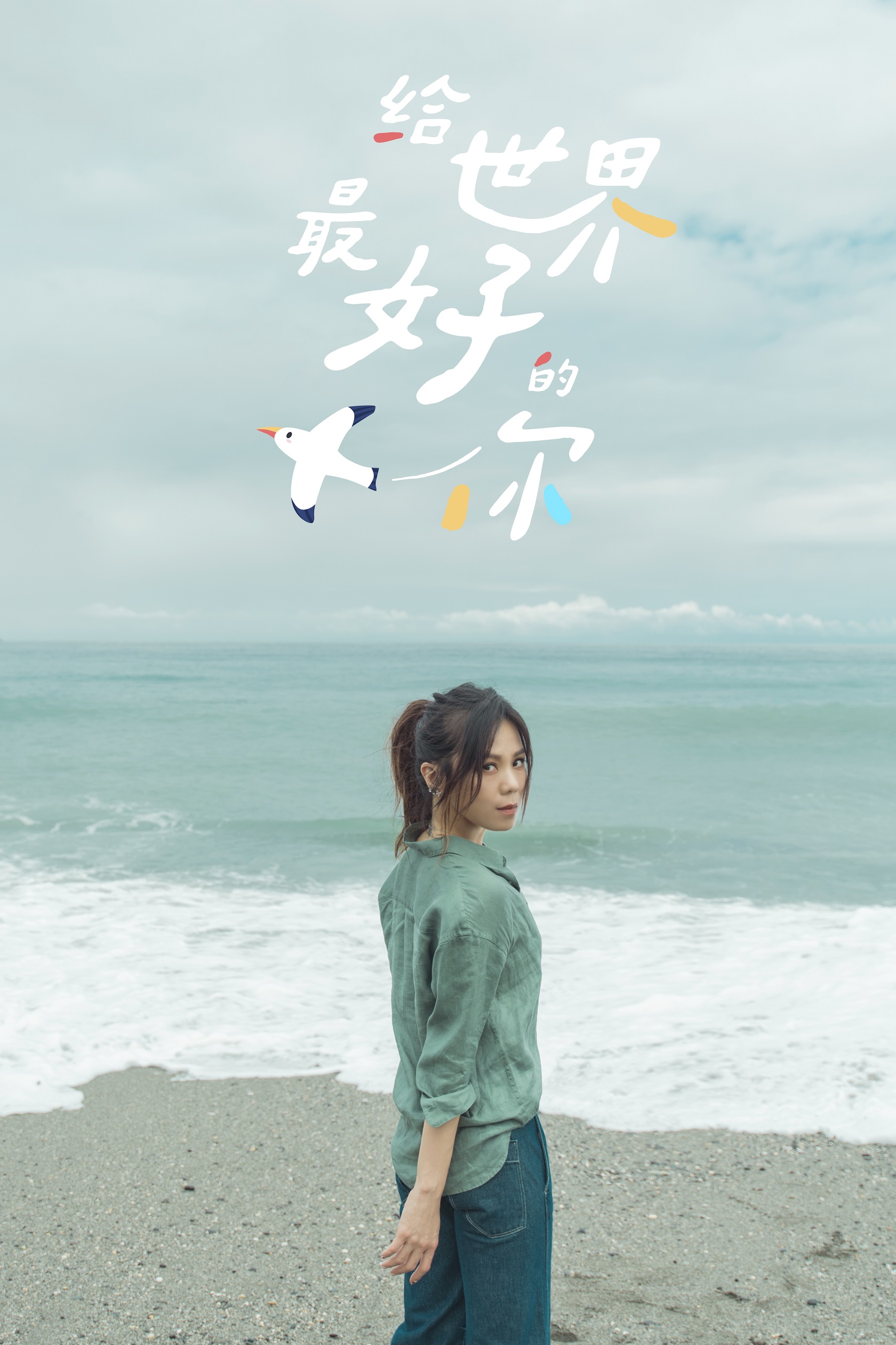 2018综艺《给世界最好的你》迅雷下载_中文完整版_百度云网盘720P|1080P资源