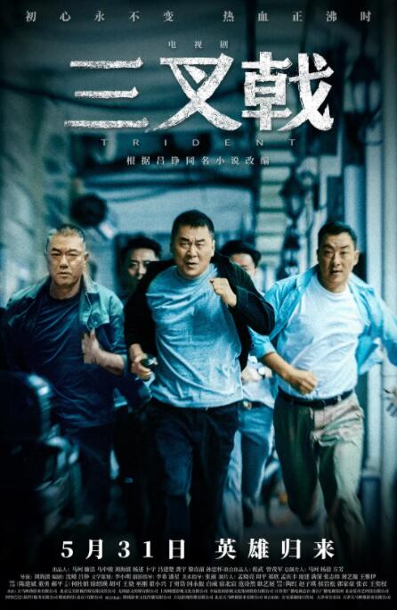 2018国产剧《三叉戟》迅雷下载_中文完整版_百度云网盘720P|1080P资源