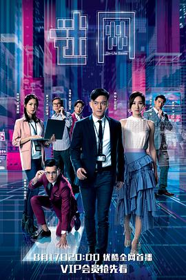 2018港澳剧《迷网》迅雷下载_中文完整版_百度云网盘720P|1080P资源