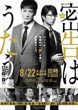 2018日剧《密告之歌》迅雷下载_中文完整版_百度云网盘720P|1080P资源