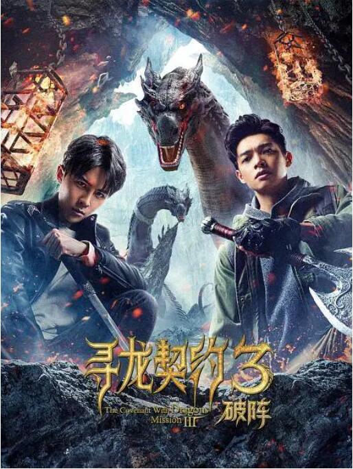 2018剧情片《寻龙契约3破阵》迅雷下载_中文完整版_百度云网盘720P|1080P资源