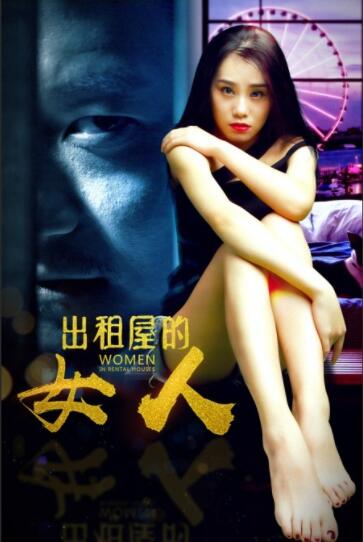 2018爱情片《出租屋的女人》迅雷下载_中文完整版_百度云网盘720P|1080P资源