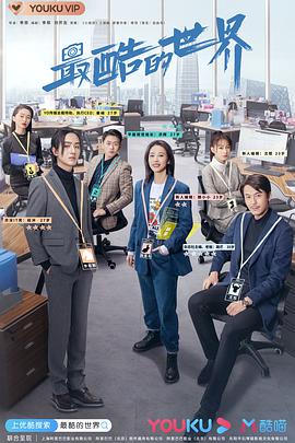 2018国产剧《最酷的世界》迅雷下载_中文完整版_百度云网盘720P|1080P资源