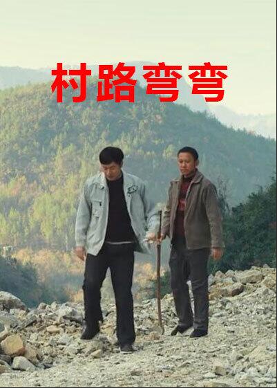 2018剧情片《村路弯弯》迅雷下载_中文完整版_百度云网盘720P|1080P资源