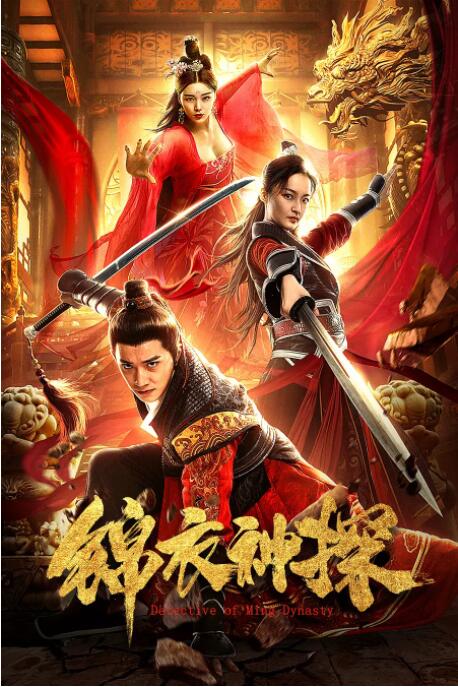 2018剧情片《锦衣神探》迅雷下载_中文完整版_百度云网盘720P|1080P资源