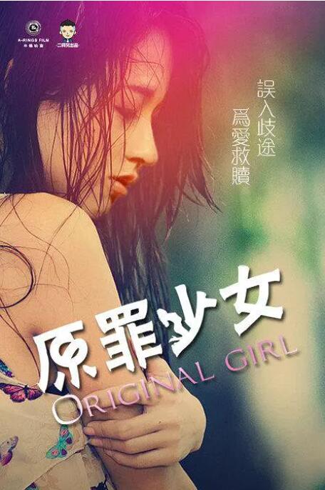 2018剧情片《原罪少女》迅雷下载_中文完整版_百度云网盘720P|1080P资源