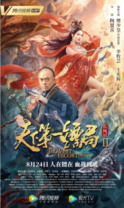 2018动作片《天下第一镖局2长风厉》迅雷下载_中文完整版_百度云网盘720P|1080P资源