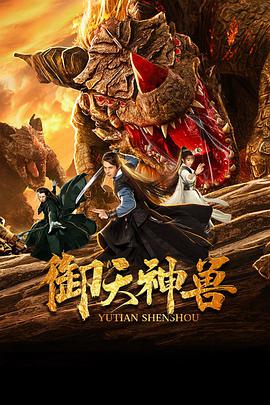 2018剧情片《御天神兽》迅雷下载_中文完整版_百度云网盘720P|1080P资源