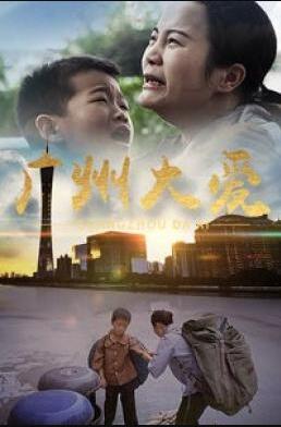 2018剧情片《广州大爱》迅雷下载_中文完整版_百度云网盘720P|1080P资源