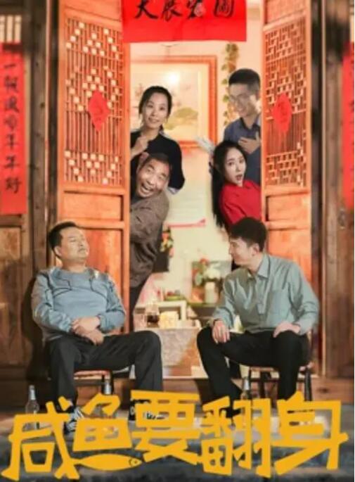 2018剧情片《咸鱼要翻身》迅雷下载_中文完整版_百度云网盘720P|1080P资源