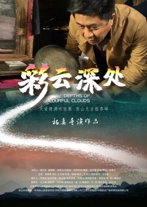 2018剧情片《彩云深处》迅雷下载_中文完整版_百度云网盘720P|1080P资源