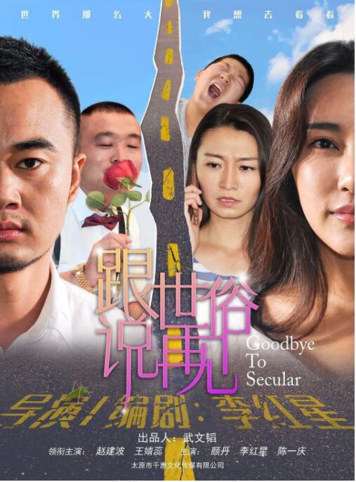 2018剧情片《跟世俗说再见》迅雷下载_中文完整版_百度云网盘720P|1080P资源