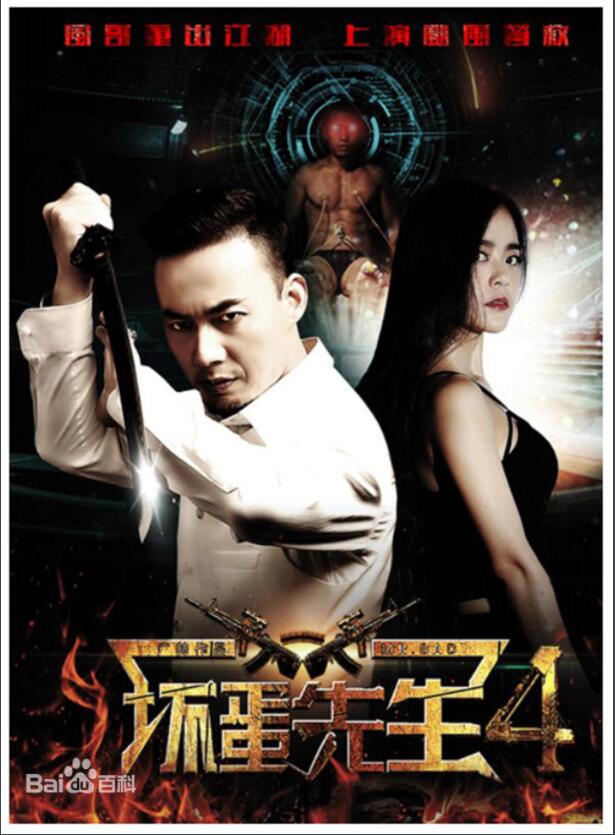 2018剧情片《坏蛋先生4》迅雷下载_中文完整版_百度云网盘720P|1080P资源