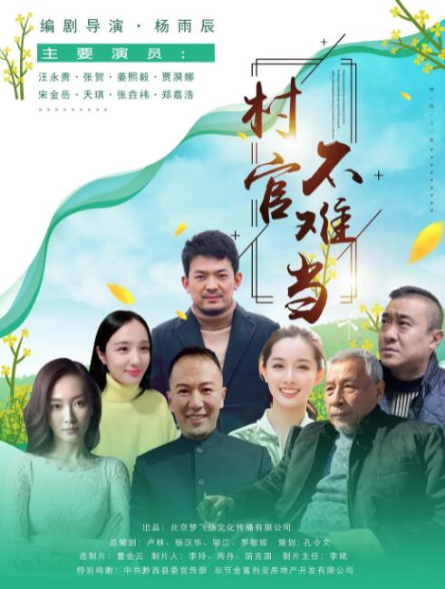 2018剧情片《村官不难当》迅雷下载_中文完整版_百度云网盘720P|1080P资源