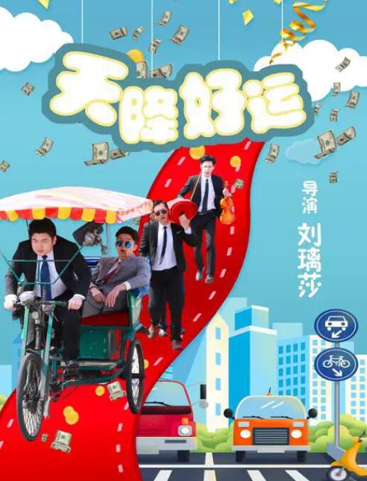 2018喜剧片《天降好运》迅雷下载_中文完整版_百度云网盘720P|1080P资源