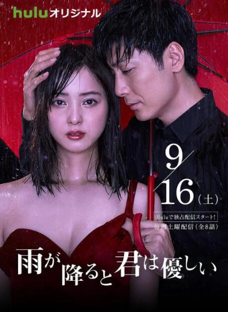 2018日剧《下雨时你的温柔》迅雷下载_中文完整版_百度云网盘720P|1080P资源