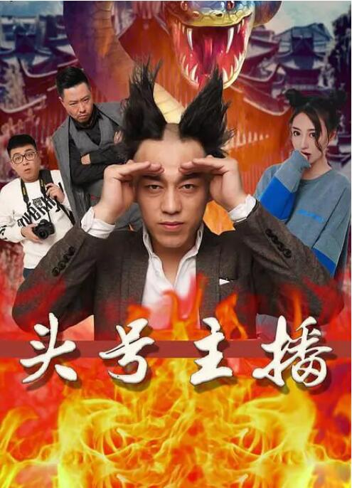 2018剧情片《头号主播》迅雷下载_中文完整版_百度云网盘720P|1080P资源