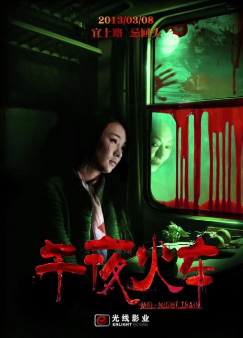 2018恐怖片《午夜火车》迅雷下载_中文完整版_百度云网盘720P|1080P资源