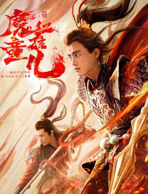 2018动作片《西游魔童红孩儿》迅雷下载_中文完整版_百度云网盘720P|1080P资源