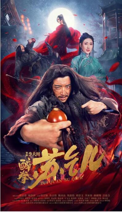 2018爱情片《醉拳苏乞儿》迅雷下载_中文完整版_百度云网盘720P|1080P资源