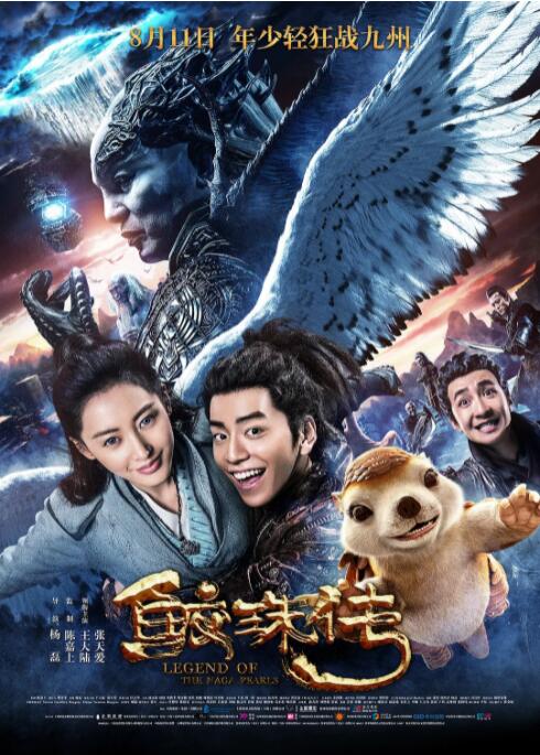 2018喜剧片《鲛珠传》迅雷下载_中文完整版_百度云网盘720P|1080P资源