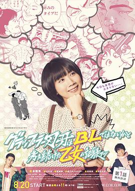 2018日剧《一直思考刃牙是不是BL的少女的纪录》迅雷下载_中文完整版_百度云网盘720P|1080P资源