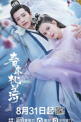 2018国产剧《春来枕星河》迅雷下载_中文完整版_百度云网盘720P|1080P资源