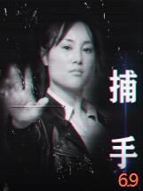 2018剧情片《捕手2021》迅雷下载_中文完整版_百度云网盘720P|1080P资源