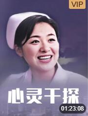 2018剧情片《心灵干探》迅雷下载_中文完整版_百度云网盘720P|1080P资源