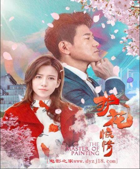 2018剧情片《护花惊情》迅雷下载_中文完整版_百度云网盘720P|1080P资源